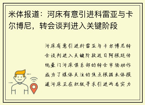 米体报道：河床有意引进科雷亚与卡尔博尼，转会谈判进入关键阶段
