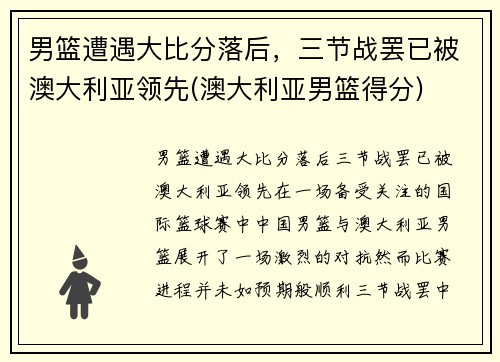 男篮遭遇大比分落后，三节战罢已被澳大利亚领先(澳大利亚男篮得分)