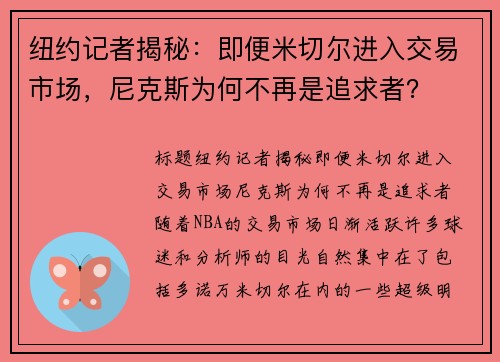纽约记者揭秘：即便米切尔进入交易市场，尼克斯为何不再是追求者？