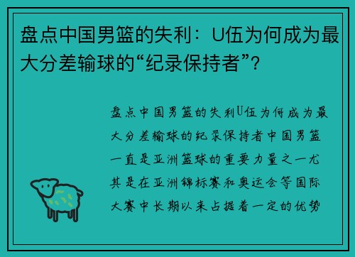 盘点中国男篮的失利：U伍为何成为最大分差输球的“纪录保持者”？