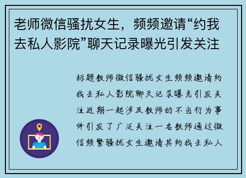 老师微信骚扰女生，频频邀请“约我去私人影院”聊天记录曝光引发关注