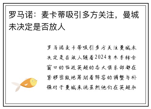 罗马诺：麦卡蒂吸引多方关注，曼城未决定是否放人