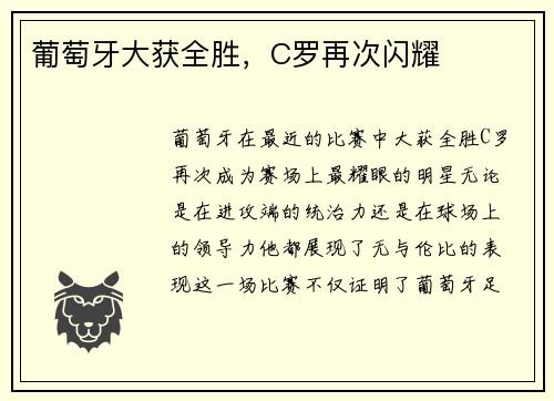 葡萄牙大获全胜，C罗再次闪耀