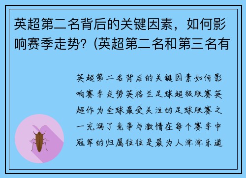 英超第二名背后的关键因素，如何影响赛季走势？(英超第二名和第三名有什么区别吗)
