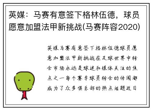 英媒：马赛有意签下格林伍德，球员愿意加盟法甲新挑战(马赛阵容2020)