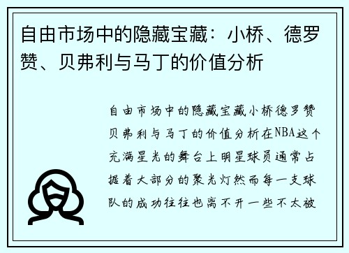 自由市场中的隐藏宝藏：小桥、德罗赞、贝弗利与马丁的价值分析