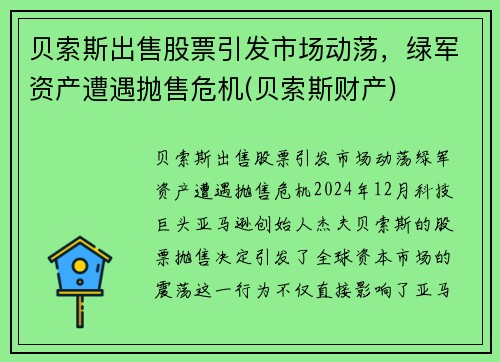 贝索斯出售股票引发市场动荡，绿军资产遭遇抛售危机(贝索斯财产)