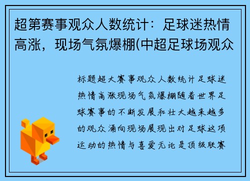 超第赛事观众人数统计：足球迷热情高涨，现场气氛爆棚(中超足球场观众席人数要求)