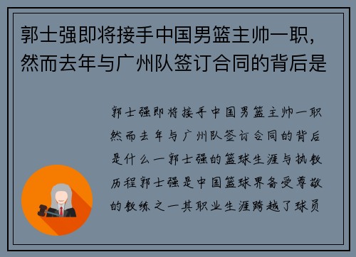 郭士强即将接手中国男篮主帅一职，然而去年与广州队签订合同的背后是什么？