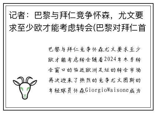 记者：巴黎与拜仁竞争怀森，尤文要求至少欧才能考虑转会(巴黎对拜仁首发)