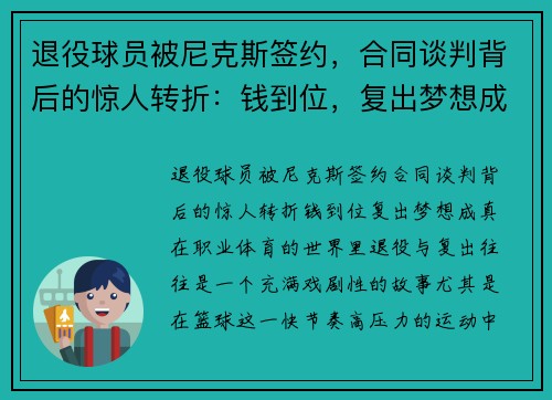退役球员被尼克斯签约，合同谈判背后的惊人转折：钱到位，复出梦想成真！