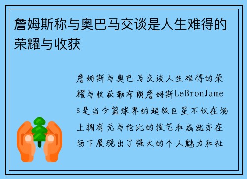 詹姆斯称与奥巴马交谈是人生难得的荣耀与收获