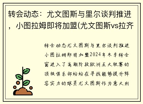 转会动态：尤文图斯与里尔谈判推进，小图拉姆即将加盟(尤文图斯vs拉齐奥集锦)