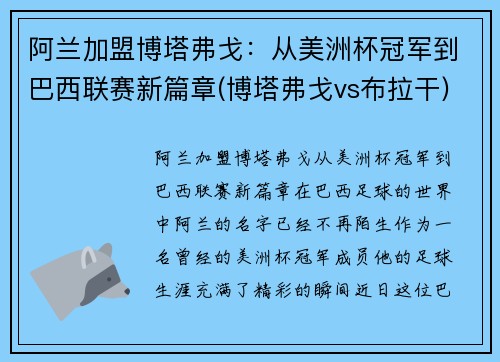 阿兰加盟博塔弗戈：从美洲杯冠军到巴西联赛新篇章(博塔弗戈vs布拉干)