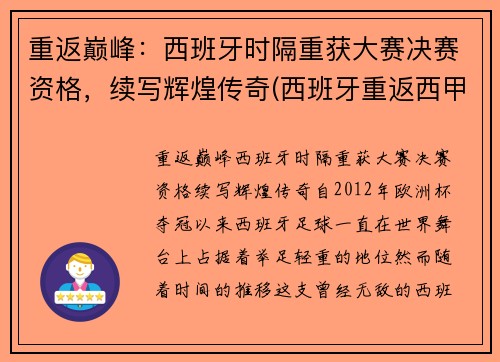 重返巅峰：西班牙时隔重获大赛决赛资格，续写辉煌传奇(西班牙重返西甲)