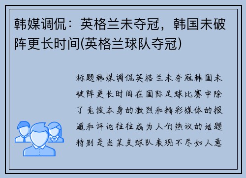 韩媒调侃：英格兰未夺冠，韩国未破阵更长时间(英格兰球队夺冠)