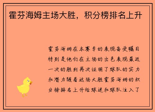 霍芬海姆主场大胜，积分榜排名上升