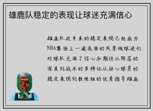 雄鹿队稳定的表现让球迷充满信心