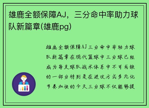 雄鹿全额保障AJ，三分命中率助力球队新篇章(雄鹿pg)