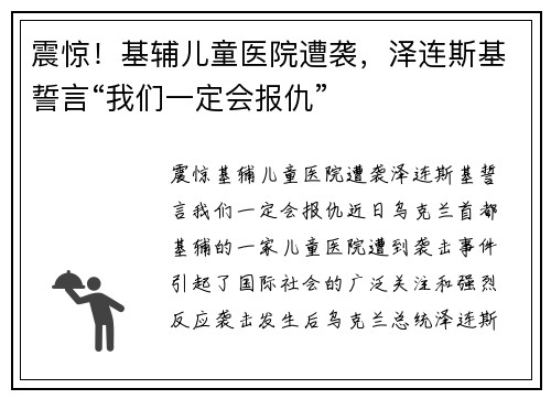 震惊！基辅儿童医院遭袭，泽连斯基誓言“我们一定会报仇”