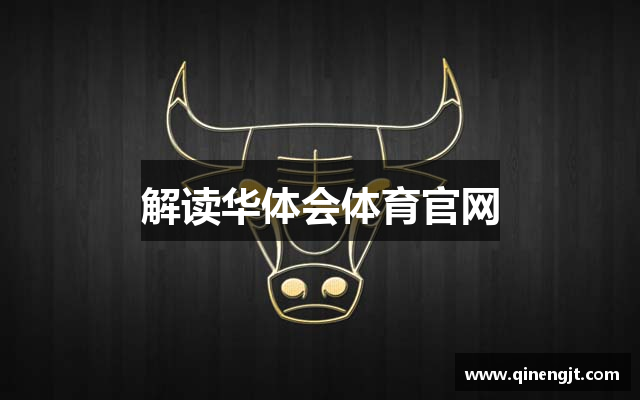 解读华体会体育官网