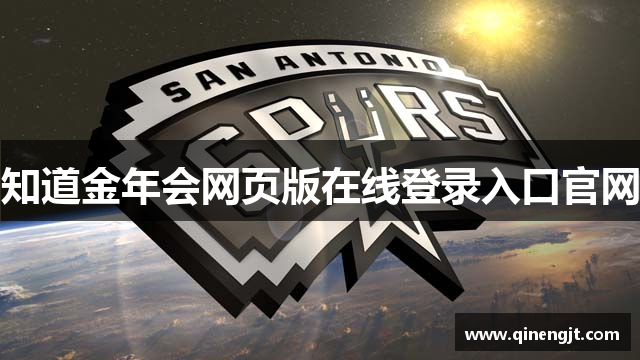 知道金年会网页版在线登录入口官网